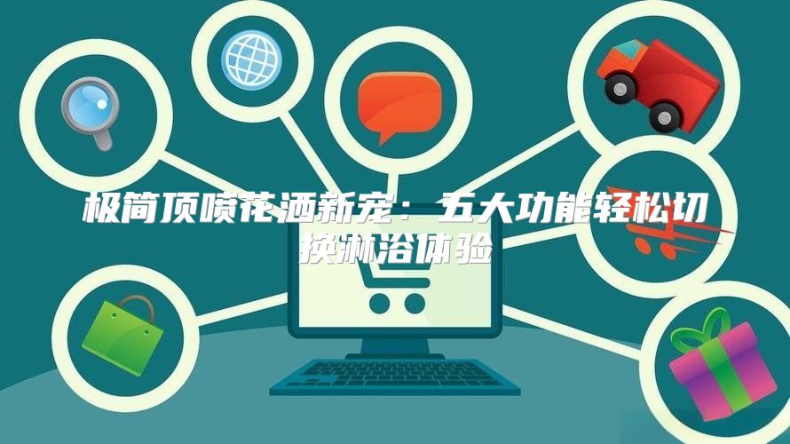 极简顶喷花洒新宠：五大功能轻松切换淋浴体验