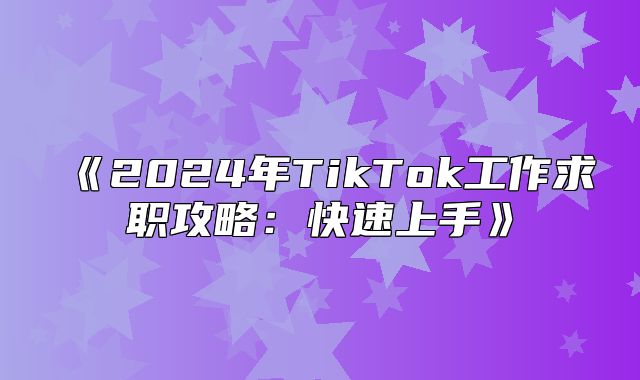 2025年TikTok工作求职攻略：快速上手