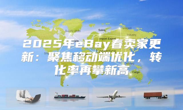 2025年eBay春卖家更新：聚焦移动端优化，转化率再攀新高