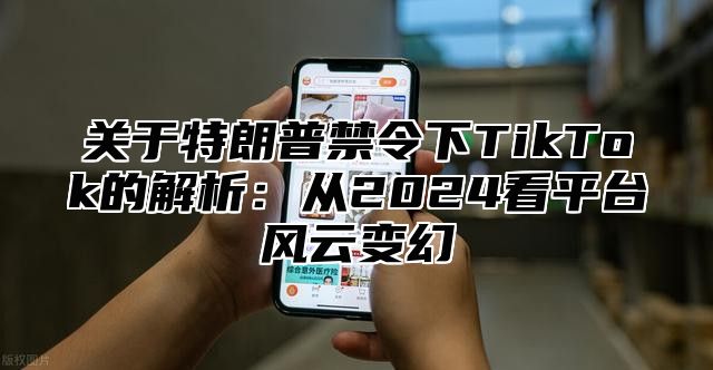 关于特朗普禁令下TikTok的解析：从2025看平台风云变幻