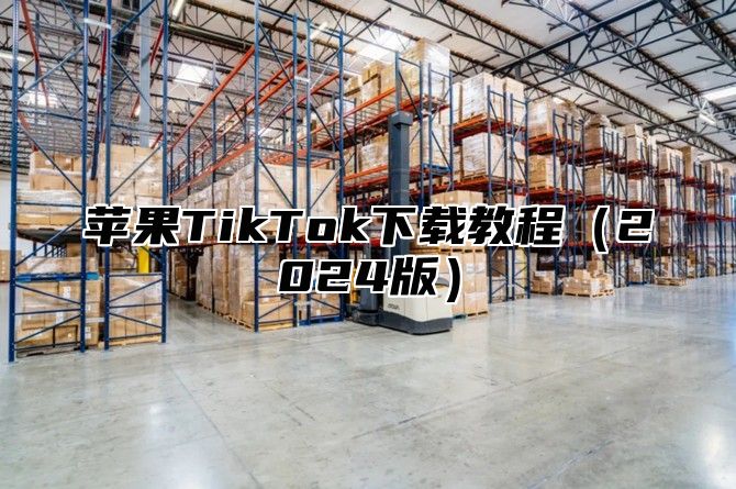 苹果TikTok下载教程2025版