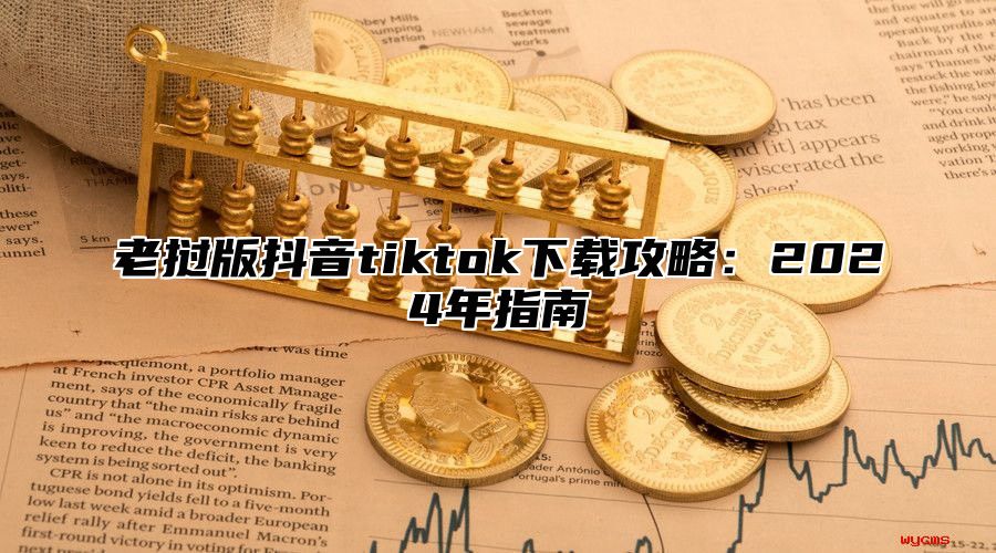 老挝版抖音tiktok下载攻略：2025年指南