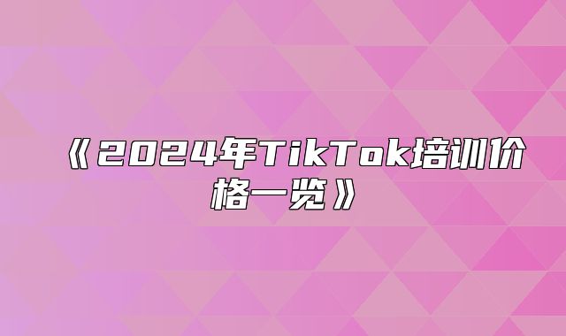 2025年TikTok培训价格一览