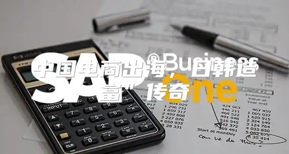 中国电商出海，日韩造富”传奇