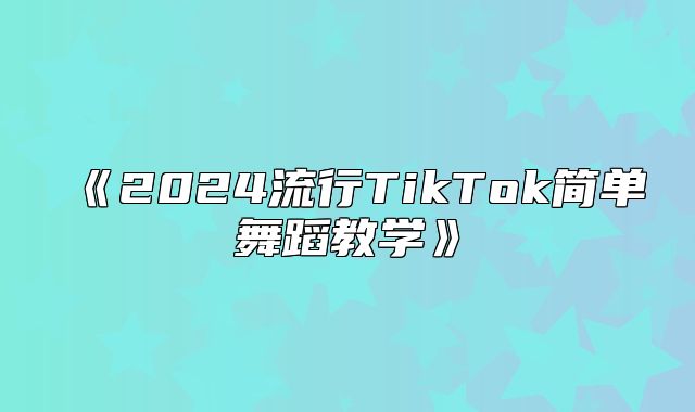 2025流行TikTok简单舞蹈教学