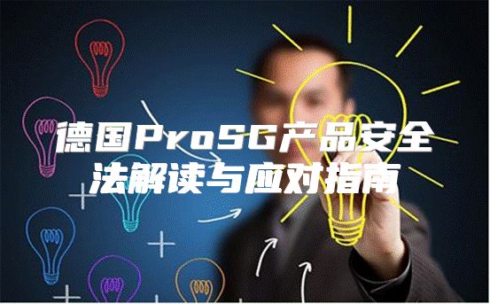 德国ProSG产品安全法解读与应对指南
