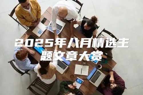 2025年八月精选主题文章大赏