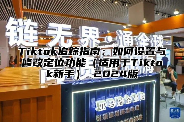 Tiktok追踪指南：如何设置与修改定位功能适用于Tiktok新手 2025版