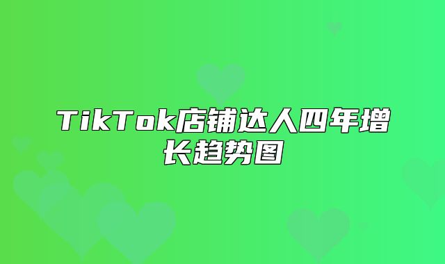 TikTok店铺达人四年增长趋势图