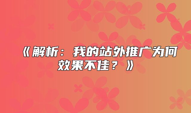 解析：我的站外推广为何效果不佳？