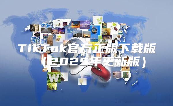 TikTok官方正版下载版2025年更新版