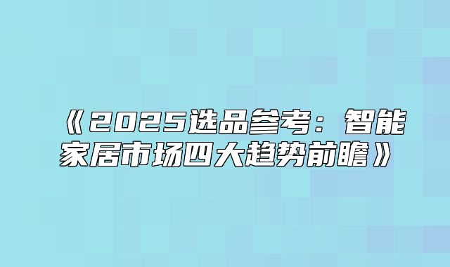 2025选品参考：智能家居市场四大趋势前瞻