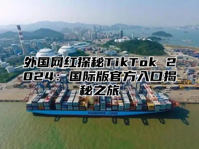 外国网红探秘TikTok 2025国际版官方入口揭秘之旅