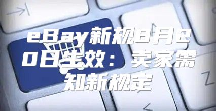 eBay新规8月20日生效：卖家需知新规定