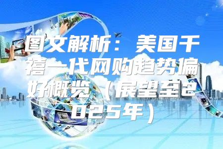 图文解析：美国千禧一代网购趋势偏好概览展望至2025年