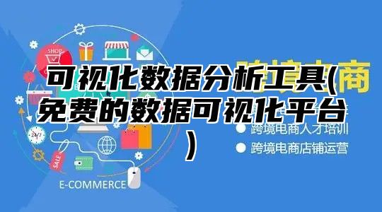 可视化数据分析工具(免费的数据可视化平台)