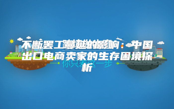 不断罢工蔓延的影响：中国出口电商卖家的生存困境探析