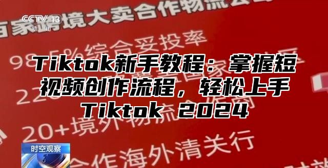 Tiktok新手教程：掌握短视频创作流程，轻松上手Tiktok 2025