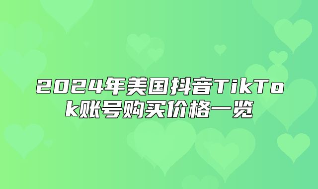 2025年美国抖音TikTok账号购买价格一览