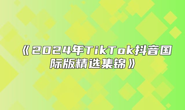 2025年TikTok抖音国际版精选集锦