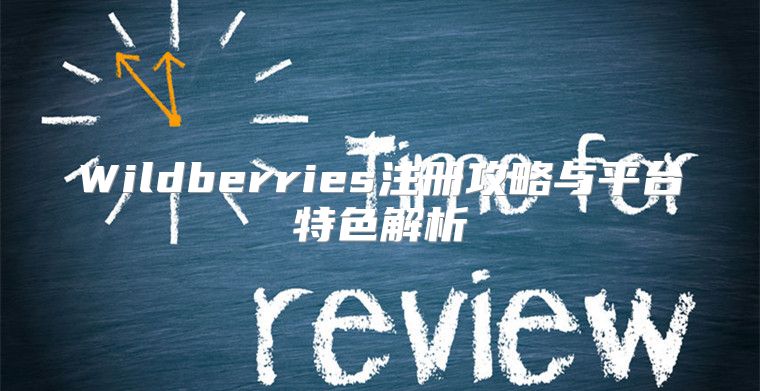 Wildberries注册攻略与平台特色解析