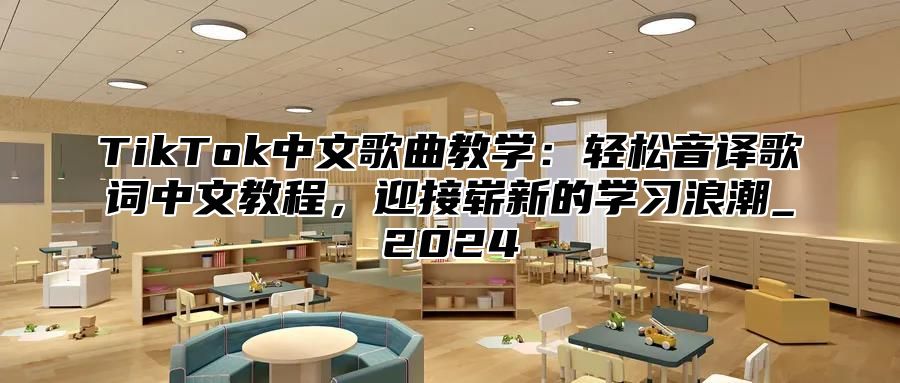 TikTok中文歌曲教学：轻松音译歌词中文教程，迎接崭新的学习浪潮_2025