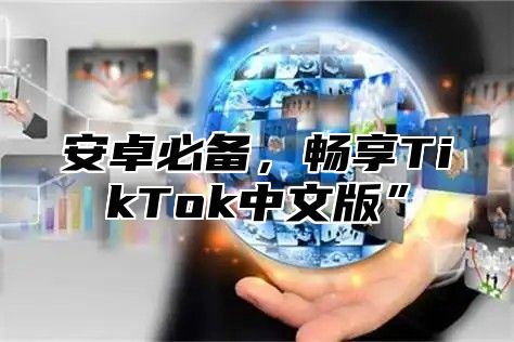 安卓必备，畅享TikTok中文版”