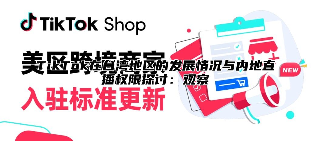 TikTok在台湾地区的发展情况与内地直播权限探讨：观察