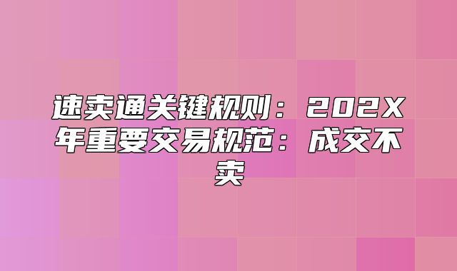 速卖通关键规则：202X年重要交易规范：成交不卖