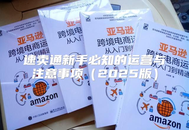 速卖通新手必知的运营与注意事项2025版