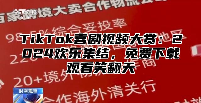 TikTok喜剧视频大赏：2025欢乐集结，免费下载观看笑翻天