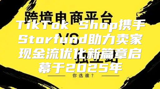 TikTok Shop携手Storfund助力卖家现金流优化新篇章启幕于2025年