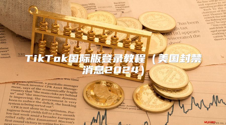 TikTok国际版登录教程美国封禁消息2025