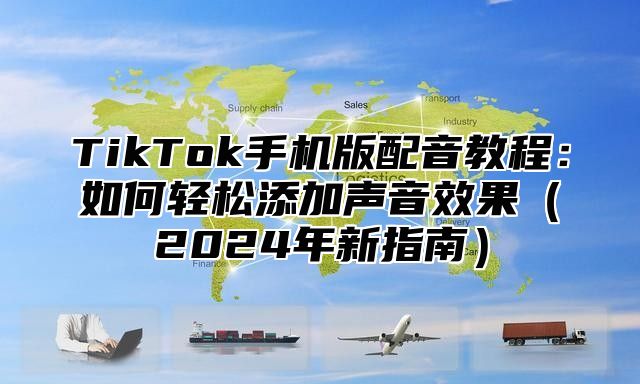 TikTok手机版配音教程：如何轻松添加声音效果2025年新指南