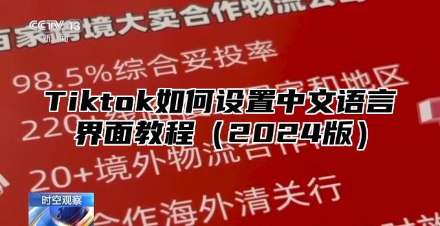Tiktok如何设置中文语言界面教程2025版