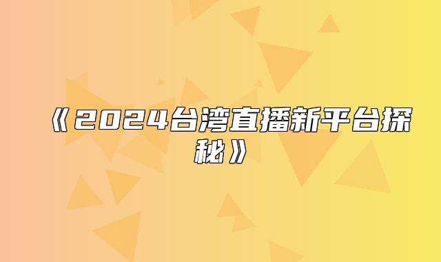 2025台湾直播新平台探秘