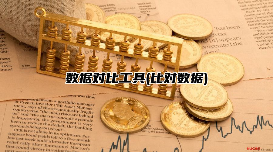 数据对比工具(比对数据)