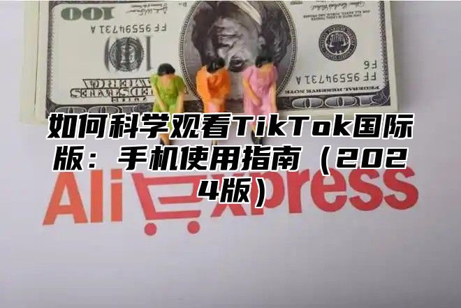 如何科学观看TikTok国际版：手机使用指南2025版