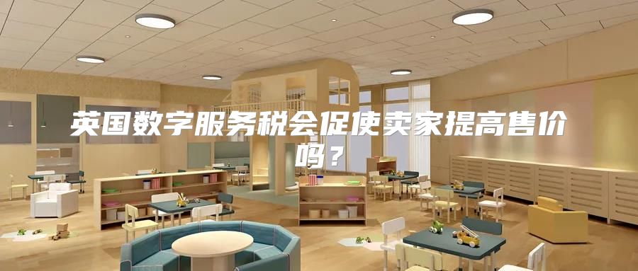 英国数字服务税会促使卖家提高售价吗？
