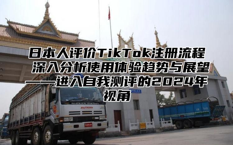 日本人评价TikTok注册流程 深入分析使用体验趋势与展望——进入自我测评的2025年视角