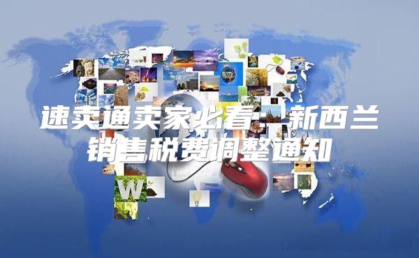 速卖通卖家必看：新西兰销售税费调整通知