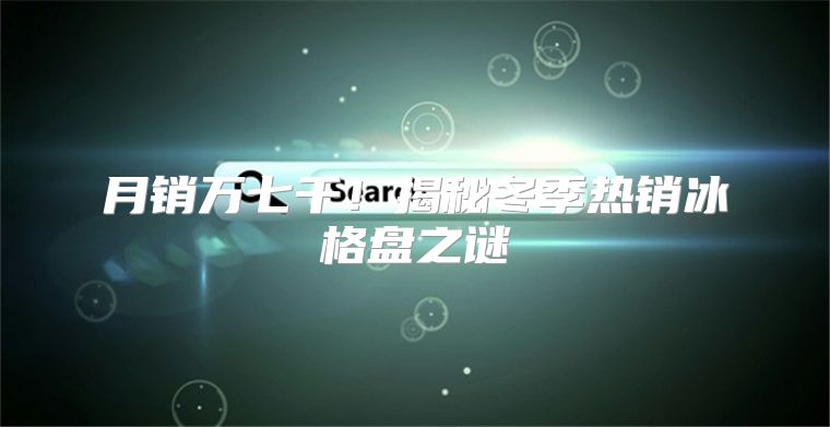 月销万七千！揭秘冬季热销冰格盘之谜