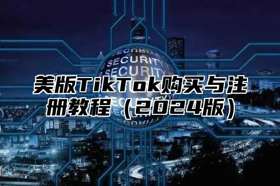 美版TikTok购买与注册教程2025版