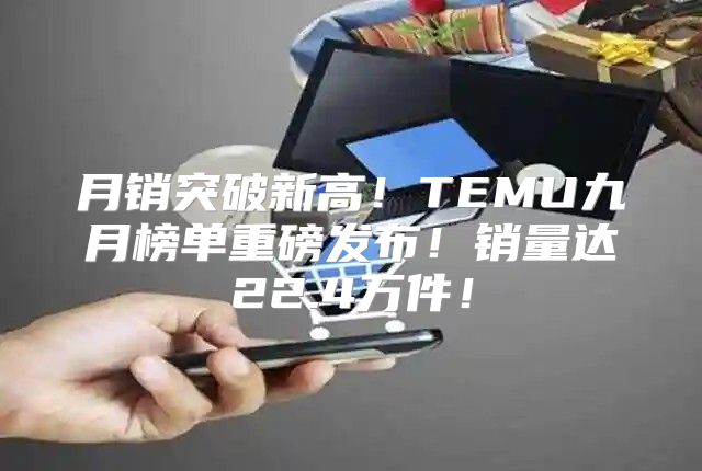 月销突破新高！TEMU九月榜单重磅发布！销量达22.4万件！