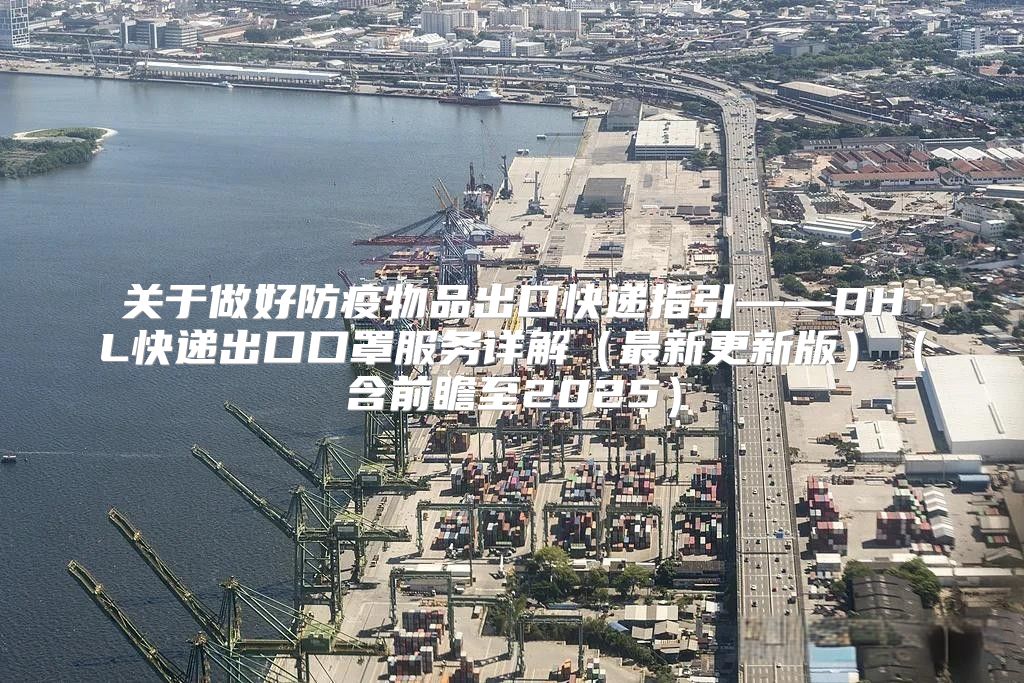 关于做好防疫物品出口快递指引——DHL快递出口口罩服务详解最新更新版含前瞻至2025