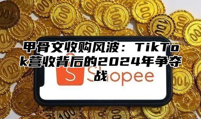 甲骨文收购风波：TikTok营收背后的2025年争夺战