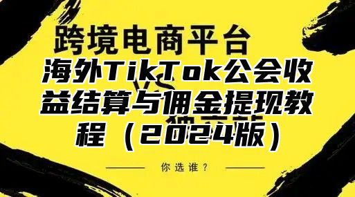 海外TikTok公会收益结算与佣金提现教程2025版