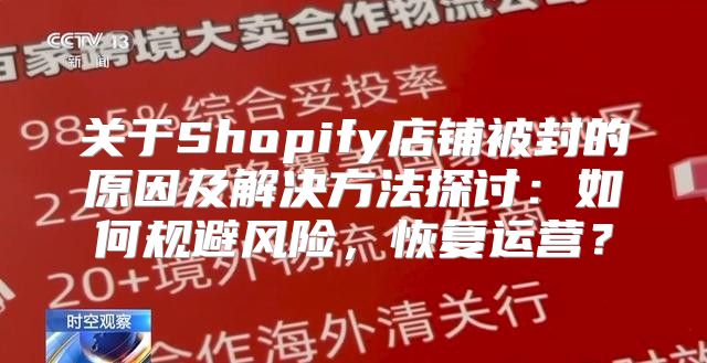 关于Shopify店铺被封的原因及解决方法探讨：如何规避风险，恢复运营？