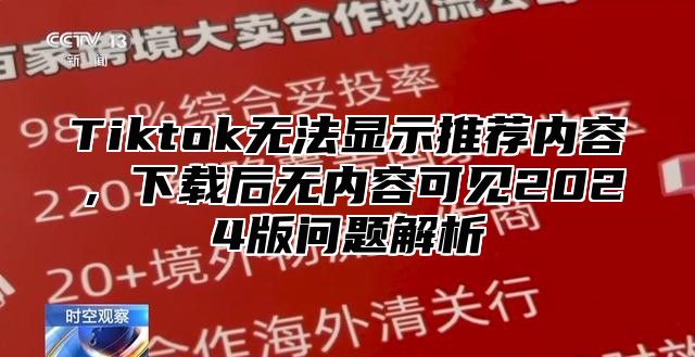 Tiktok无法显示推荐内容，下载后无内容可见2025版问题解析