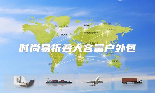时尚易折叠大容量户外包